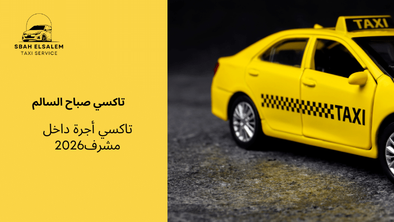 تاكسي أجرة داخل مشرف