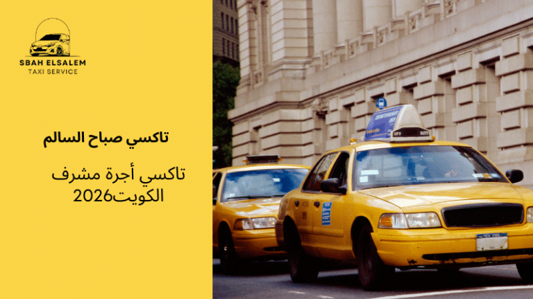 تاكسي أجرة مشرف الكويت
