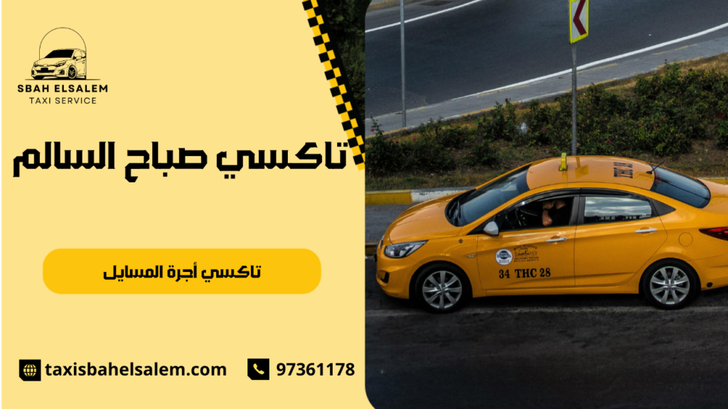 تاكسي أجرة المسايل
