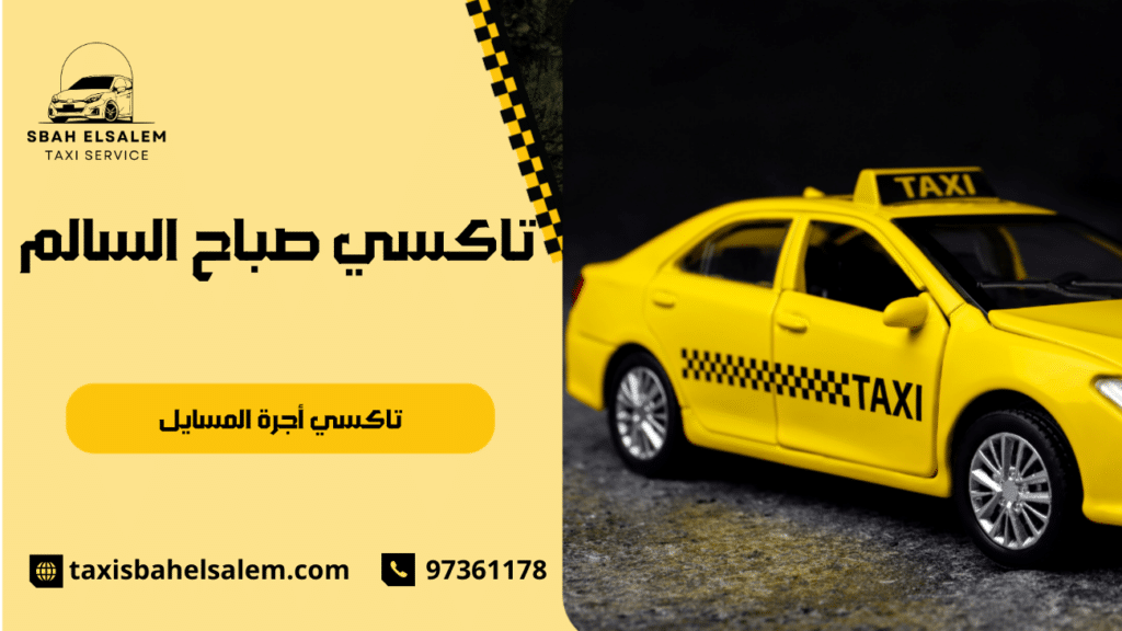 تاكسي أجرة المسايل