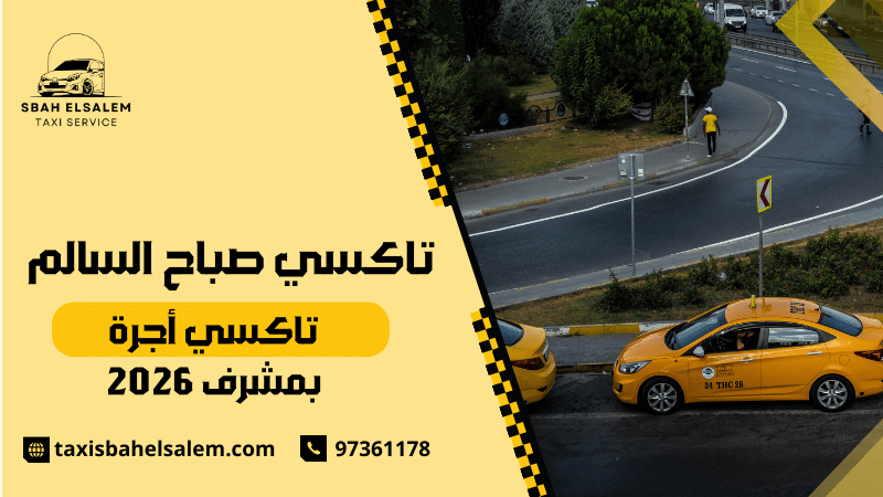 تاكسي أجرة بمشرف