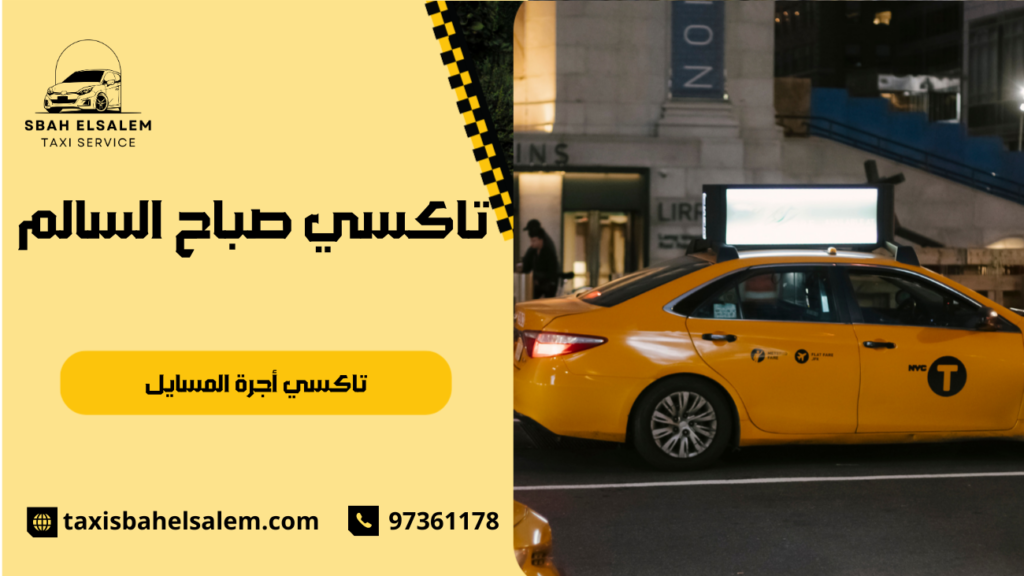 تاكسي أجرة المسايل
