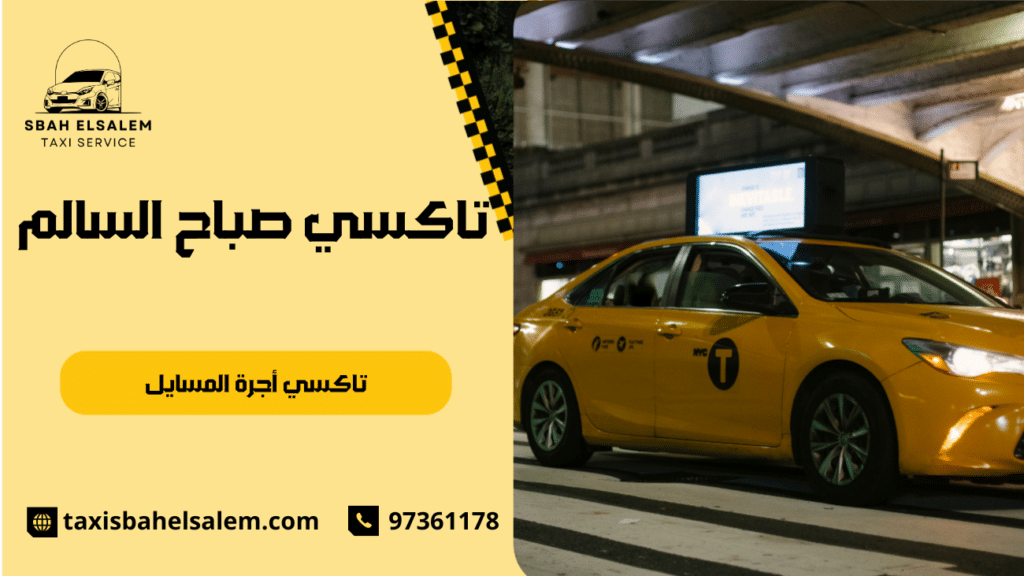 تاكسي أجرة المسايل