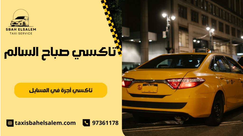 تاكسي أجرة في المسايل