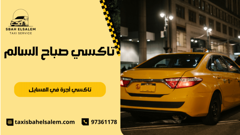 تاكسي أجرة في المسايل