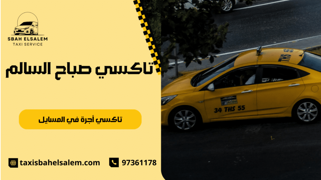 تاكسي أجرة في المسايل