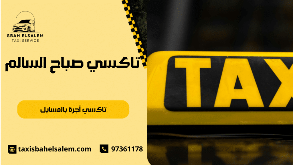 تاكسي أجرة بالمسايل