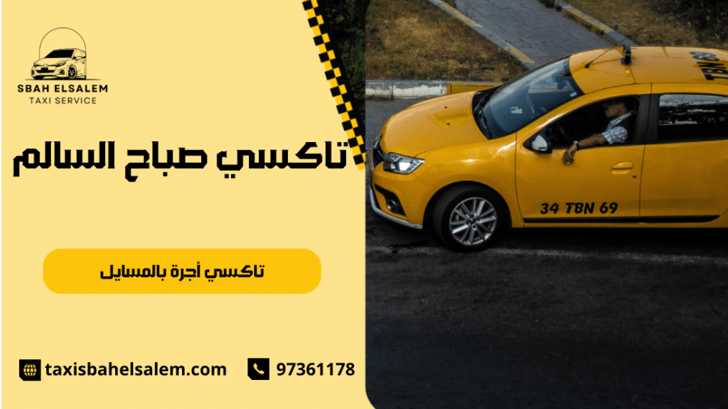 تاكسي أجرة بالمسايل