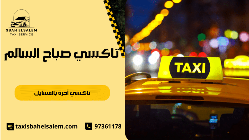 تاكسي أجرة بالمسايل