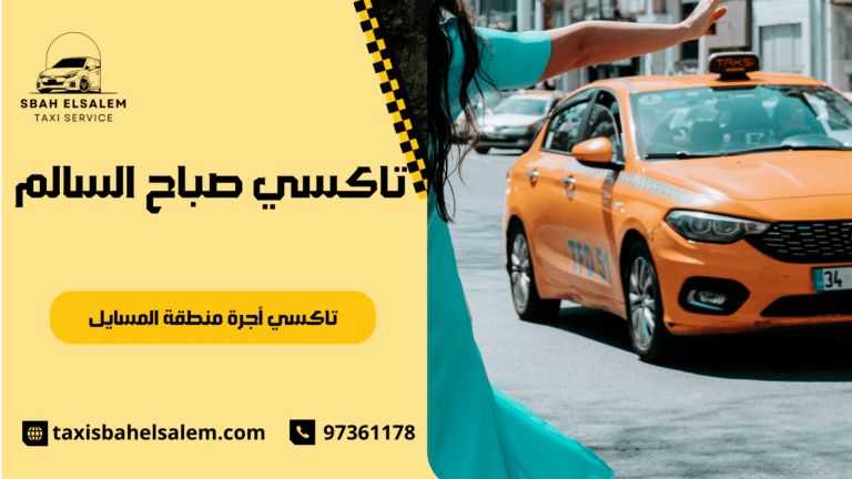 تاكسي أجرة منطقة المسايل