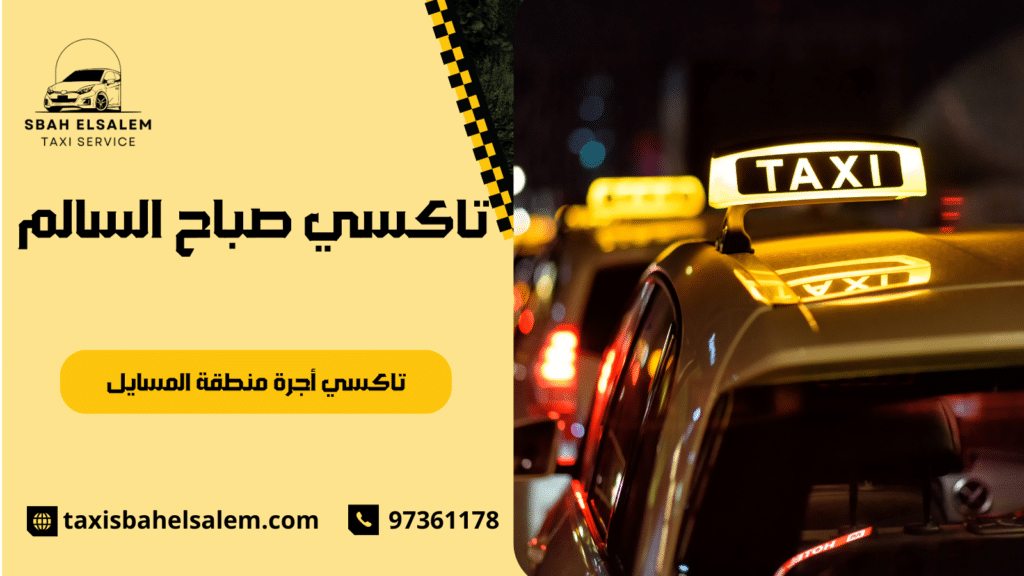 تاكسي أجرة منطقة المسايل