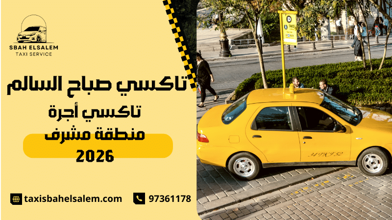 تاكسي أجرة منطقة مشرف