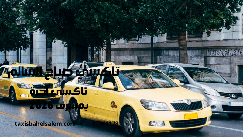 تاكسي أجرة بمشرف
