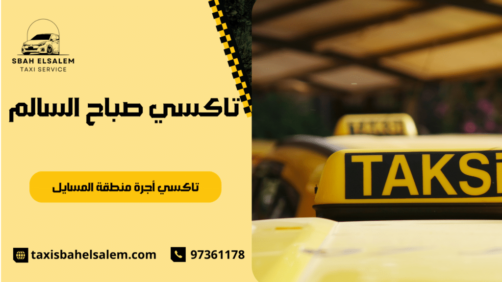 تاكسي أجرة منطقة المسايل