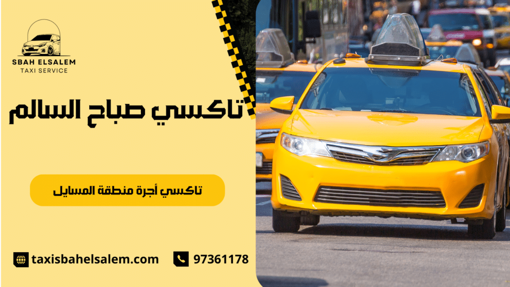 تاكسي أجرة منطقة المسايل