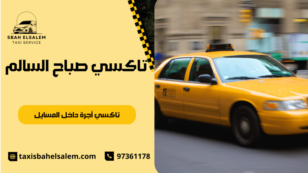 تاكسي أجرة داخل المسايل