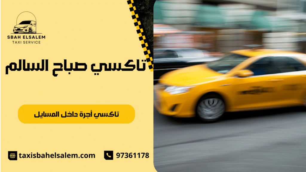 تاكسي أجرة داخل المسايل