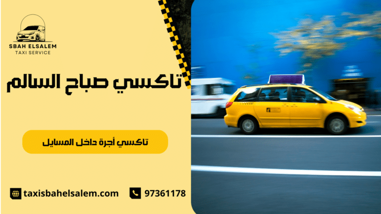 تاكسي أجرة داخل المسايل
