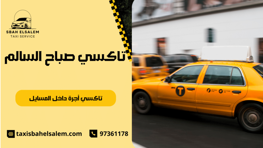 تاكسي أجرة داخل المسايل
