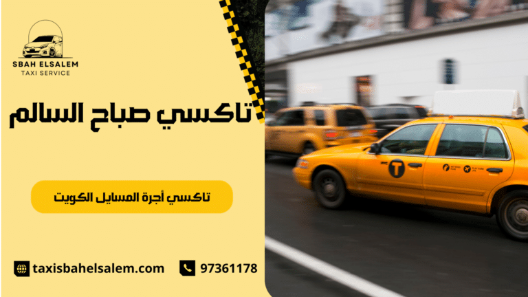 تاكسي أجرة المسايل الكويت