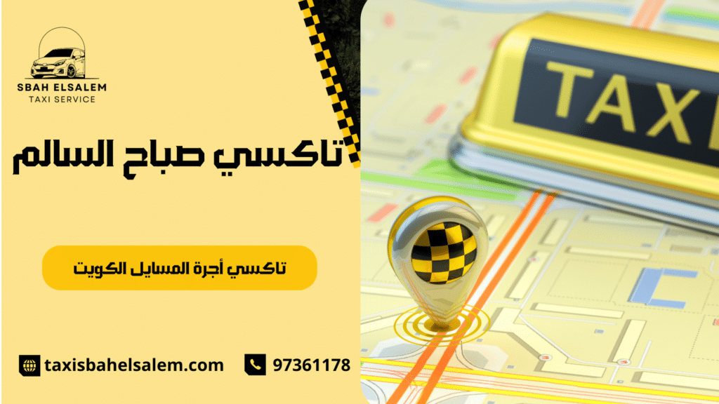 تاكسي أجرة المسايل الكويت