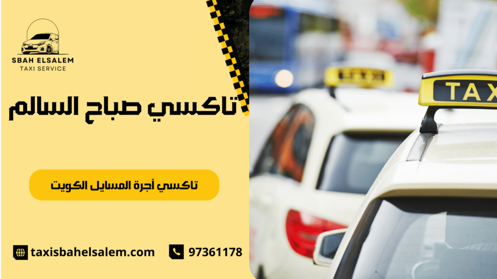 تاكسي أجرة المسايل الكويت