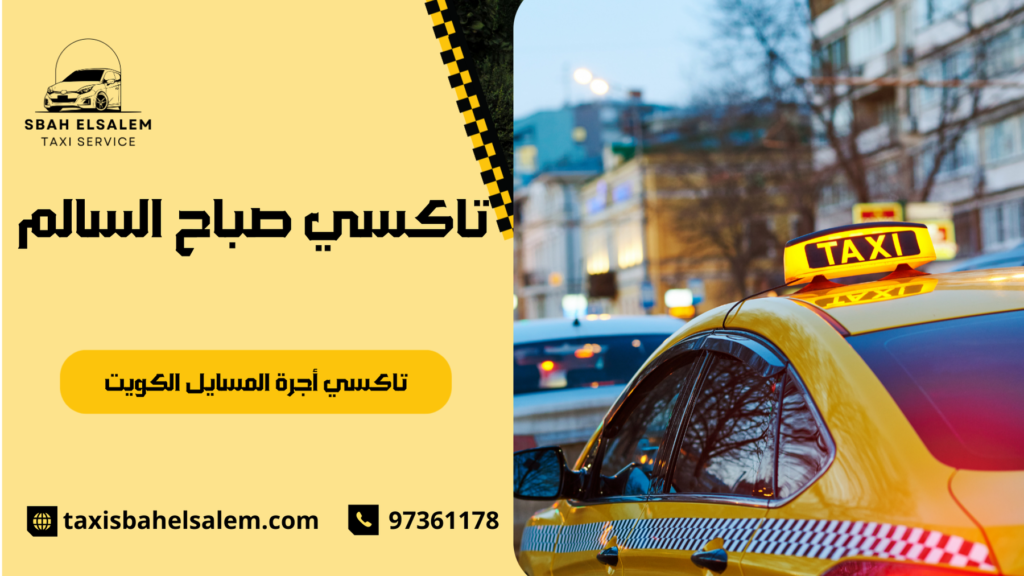 تاكسي أجرة المسايل الكويت
