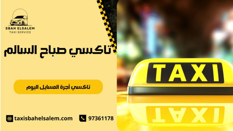 تاكسي أجرة المسايل اليوم