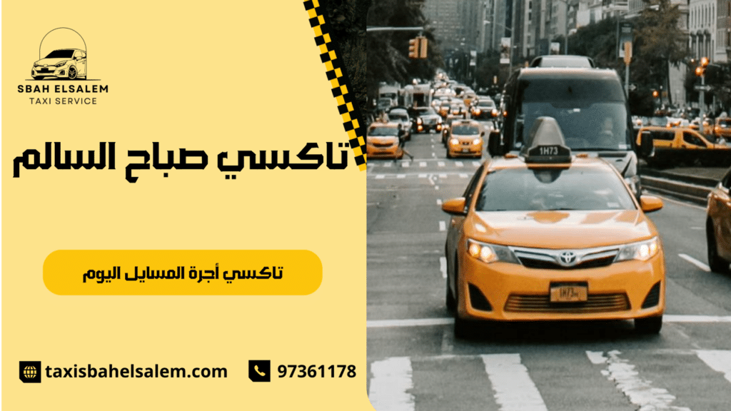 تاكسي أجرة المسايل اليوم