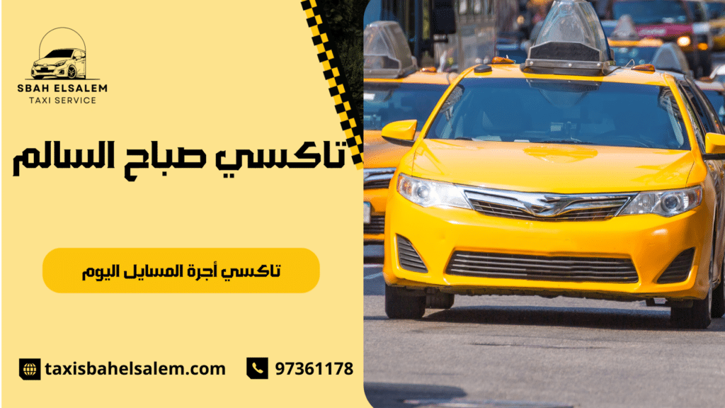 تاكسي أجرة المسايل اليوم