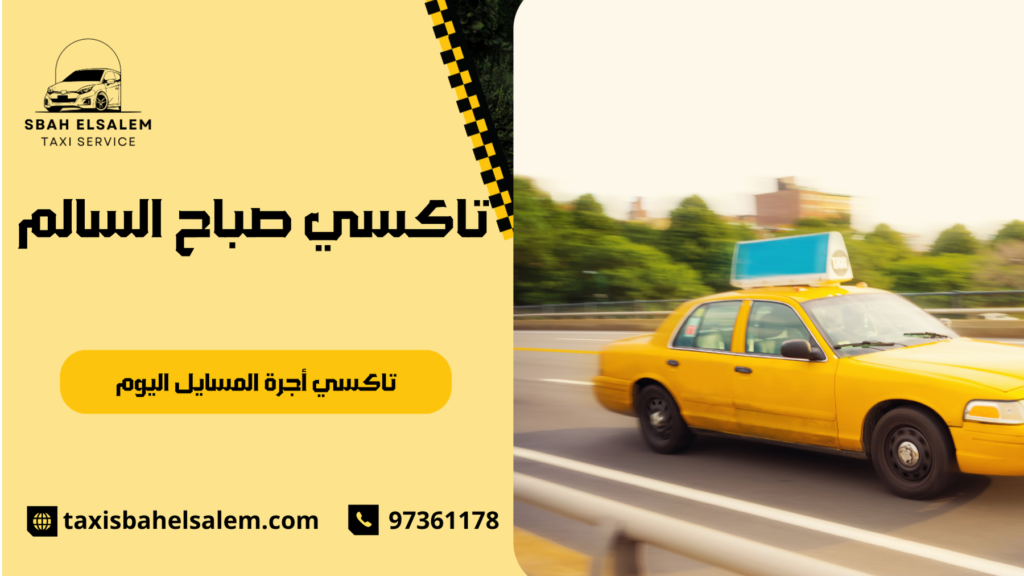 تاكسي أجرة المسايل اليوم