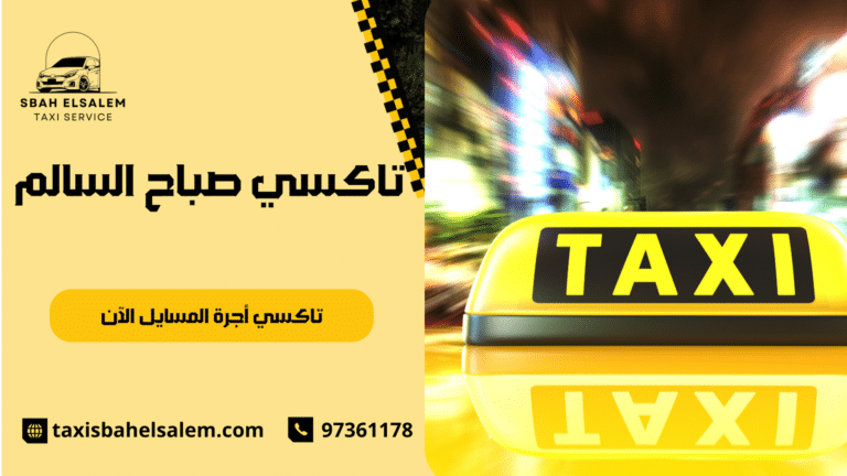 تاكسي أجرة المسايل الآن