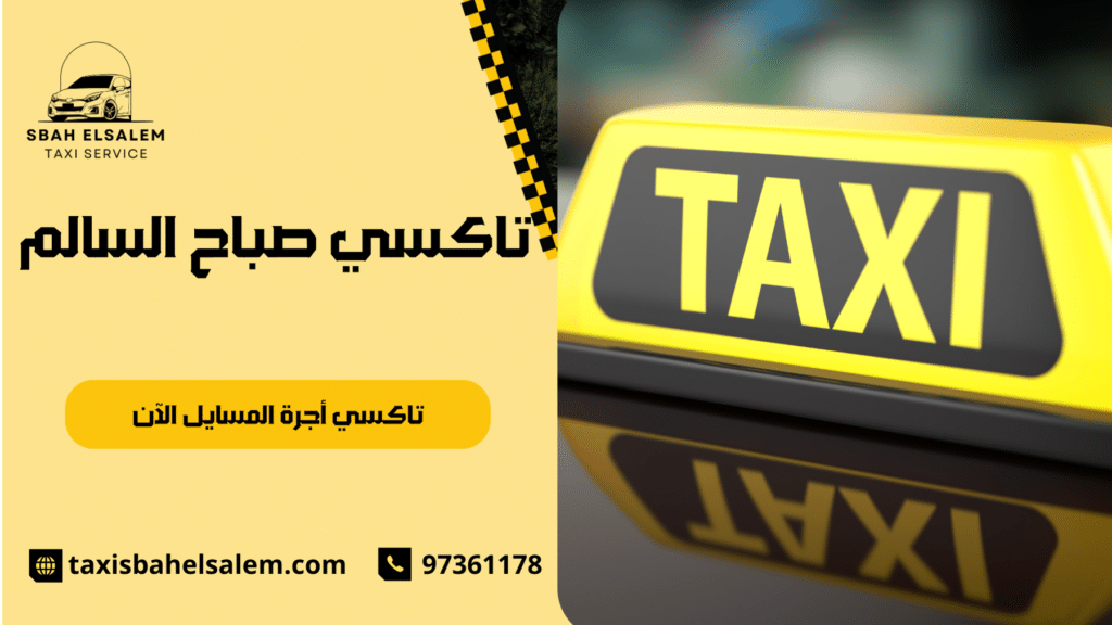 تاكسي أجرة المسايل الآن
