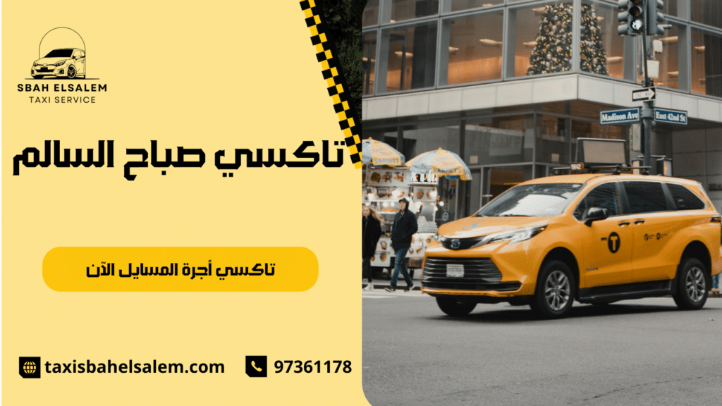 تاكسي أجرة المسايل الآن