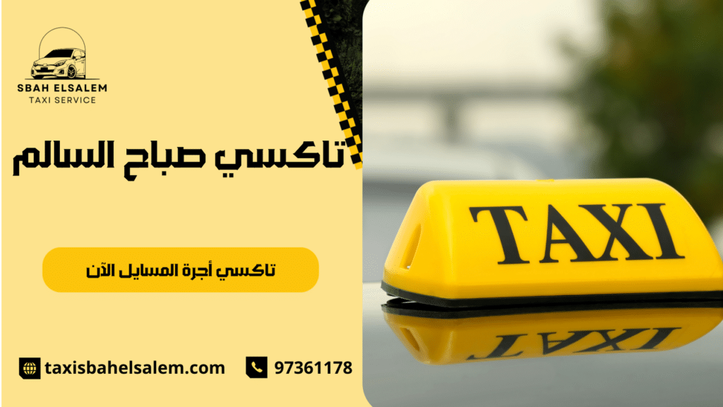 تاكسي أجرة المسايل الآن