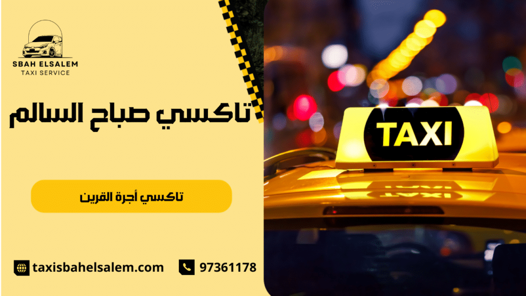 تاكسي أجرة القرين