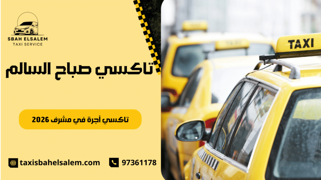 تاكسي أجرة في مشرف