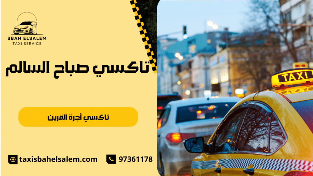 تاكسي أجرة القرين
