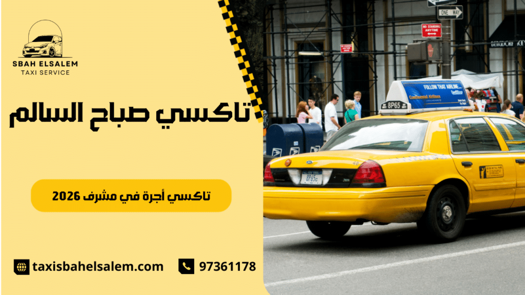 تاكسي أجرة في مشرف
