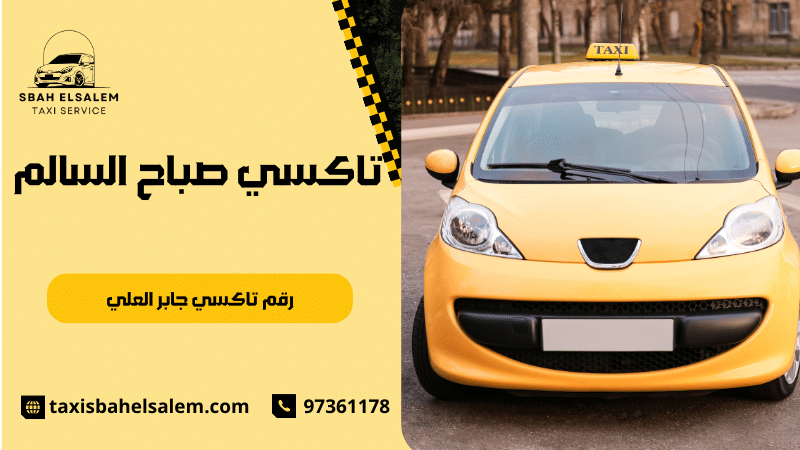 رقم تاكسي جابر العلي