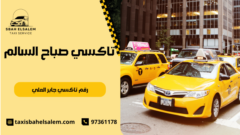 رقم تاكسي جابر العلي