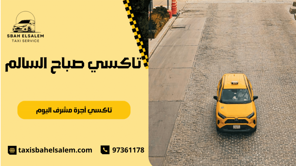 أفضل تاكسي في مشرف