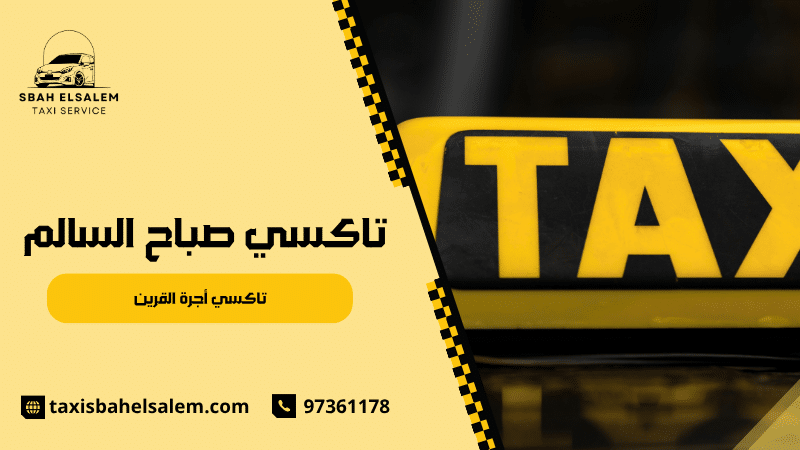 تاكسي أجرة القرين