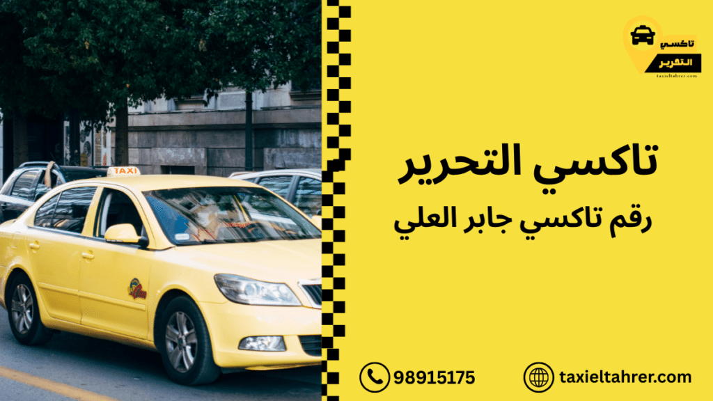 رقم تاكسي جابر العلي