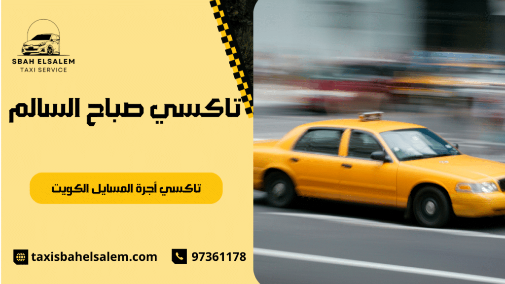 تاكسي أجرة المسايل الكويت