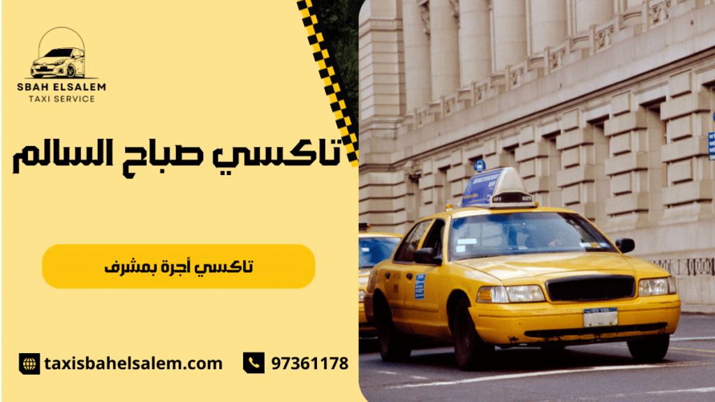 تاكسي أجرة بمشرف
