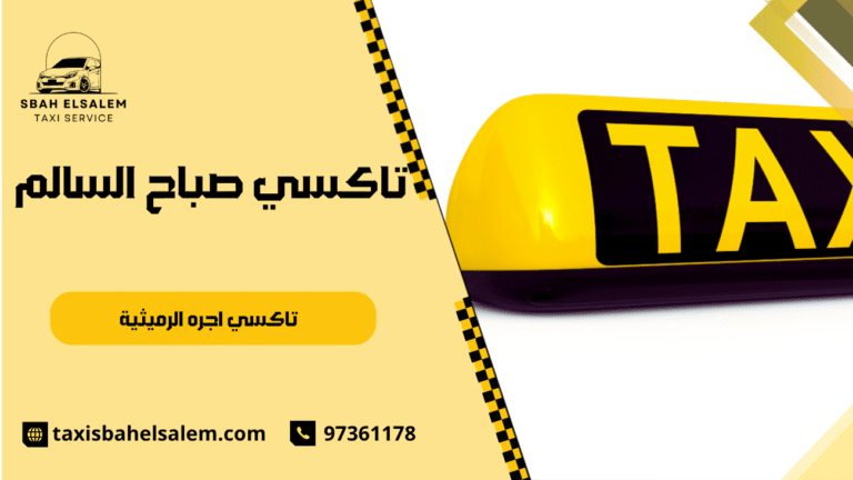 تاكسي اجره الرميثية