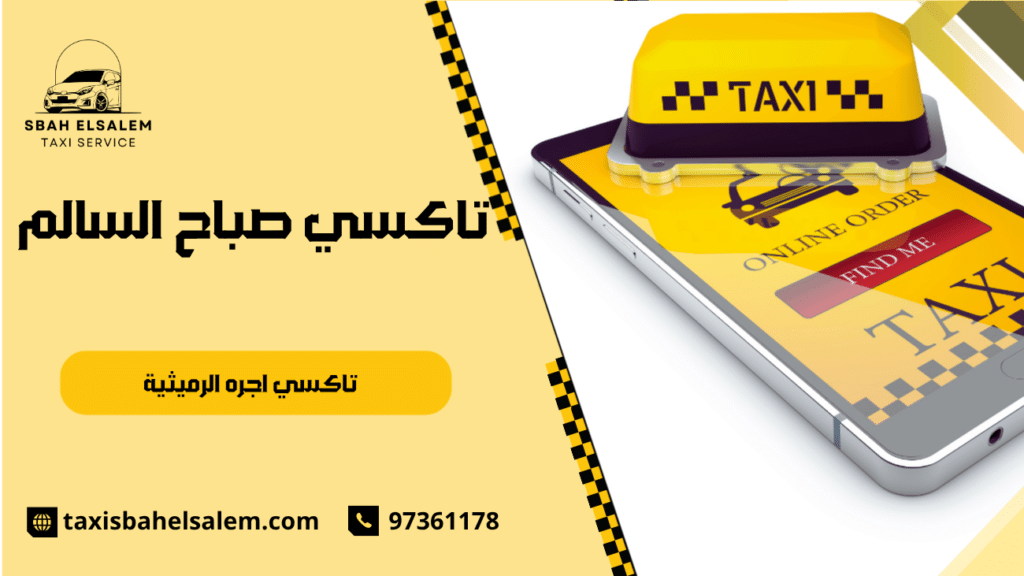 تاكسي اجره الرميثية