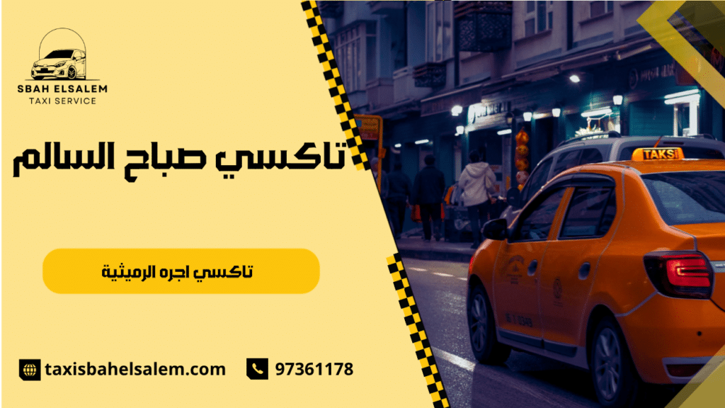 تاكسي اجره الرميثية