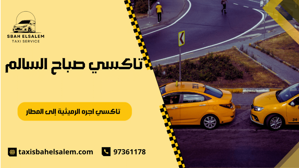 تاكسي اجره الرميثية إلى المطار